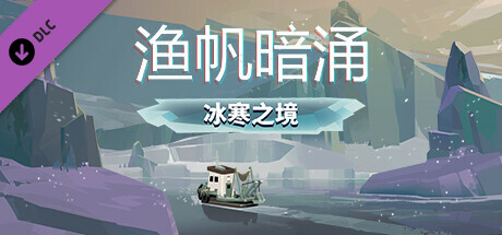 《漁帆暗涌》今日推出首個DLC“冰寒之境”
