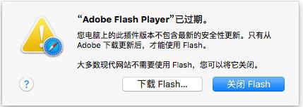 蘋果電腦flash過期無法打開網頁的解決方法
