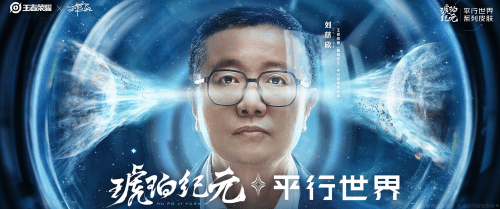 王者榮耀聯(lián)動(dòng)劉慈欣！推出新皮膚系列“琥珀紀(jì)元”