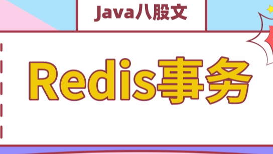 高級Java程序員必問,Redis事務(wù)終極篇 高級Java程序員必問,Redis事務(wù)終極篇